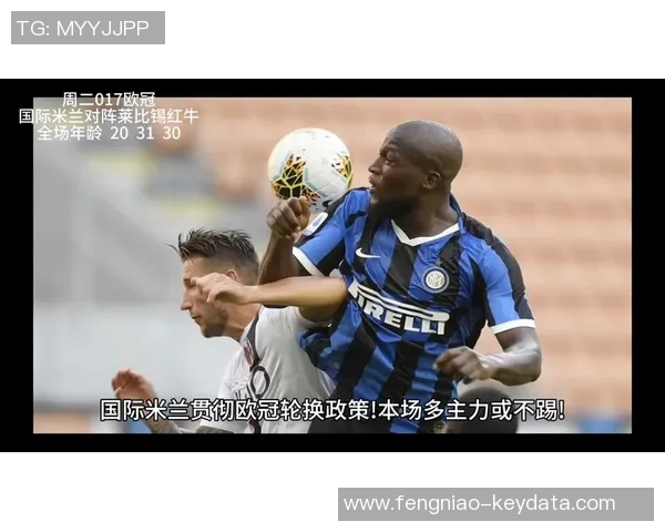 国米与莱比锡激战成平局精彩瞬间引爆全场热情集锦回顾